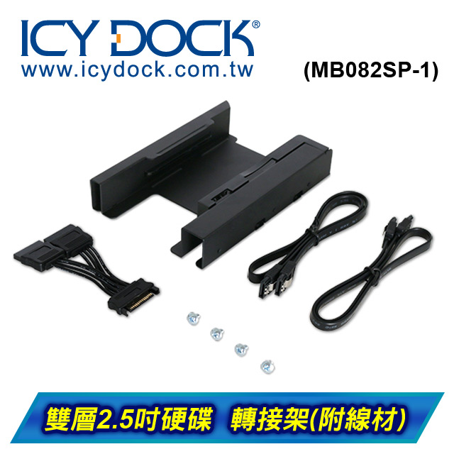 ICY DOCK 雙2.5吋硬碟 轉 單3.5吋裝置空間 硬碟轉接架(MB082SP-1)附線材
