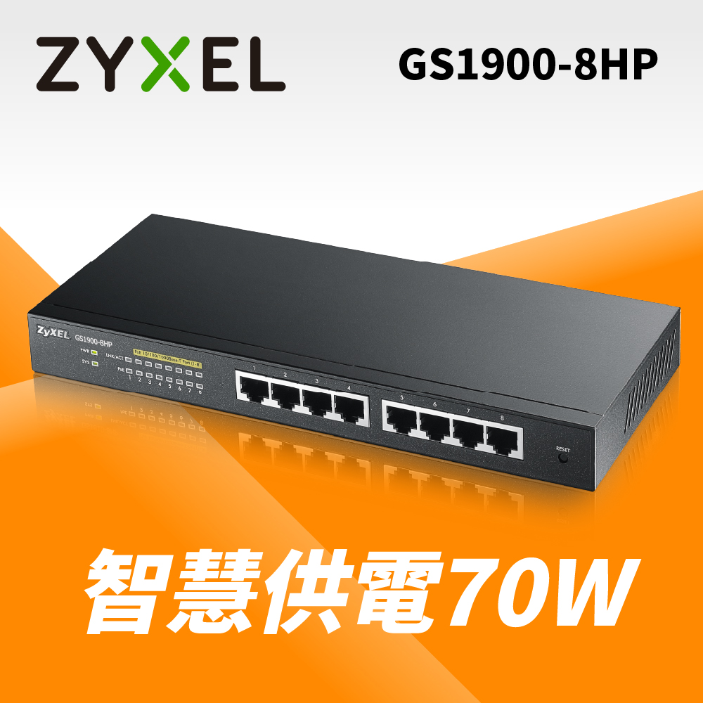 ZyXEL合勤 GS1900-8HP 8埠GbE智慧型PoE網管交換器
