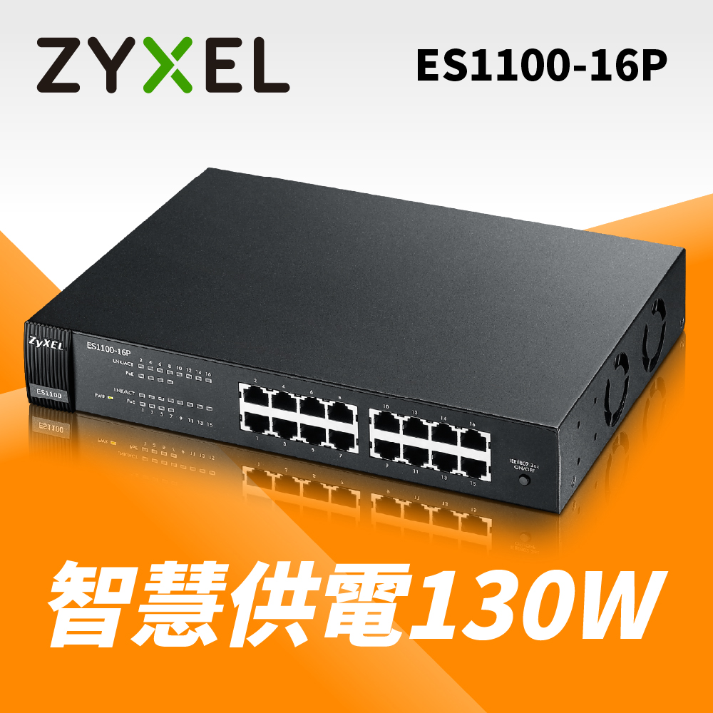 【ZYXEL合勤】無網管型網路交換器(ES1100-16P)