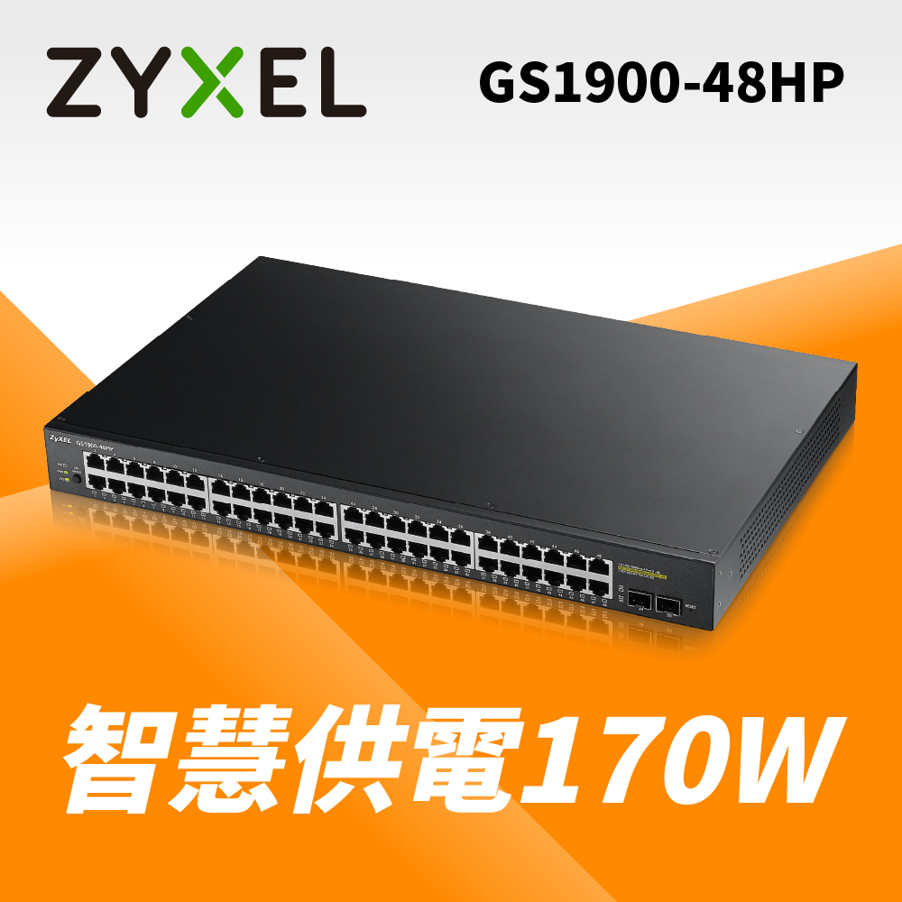 ZyXEL合勤 GS1900-48HP 48埠GbE智慧型網管交換器