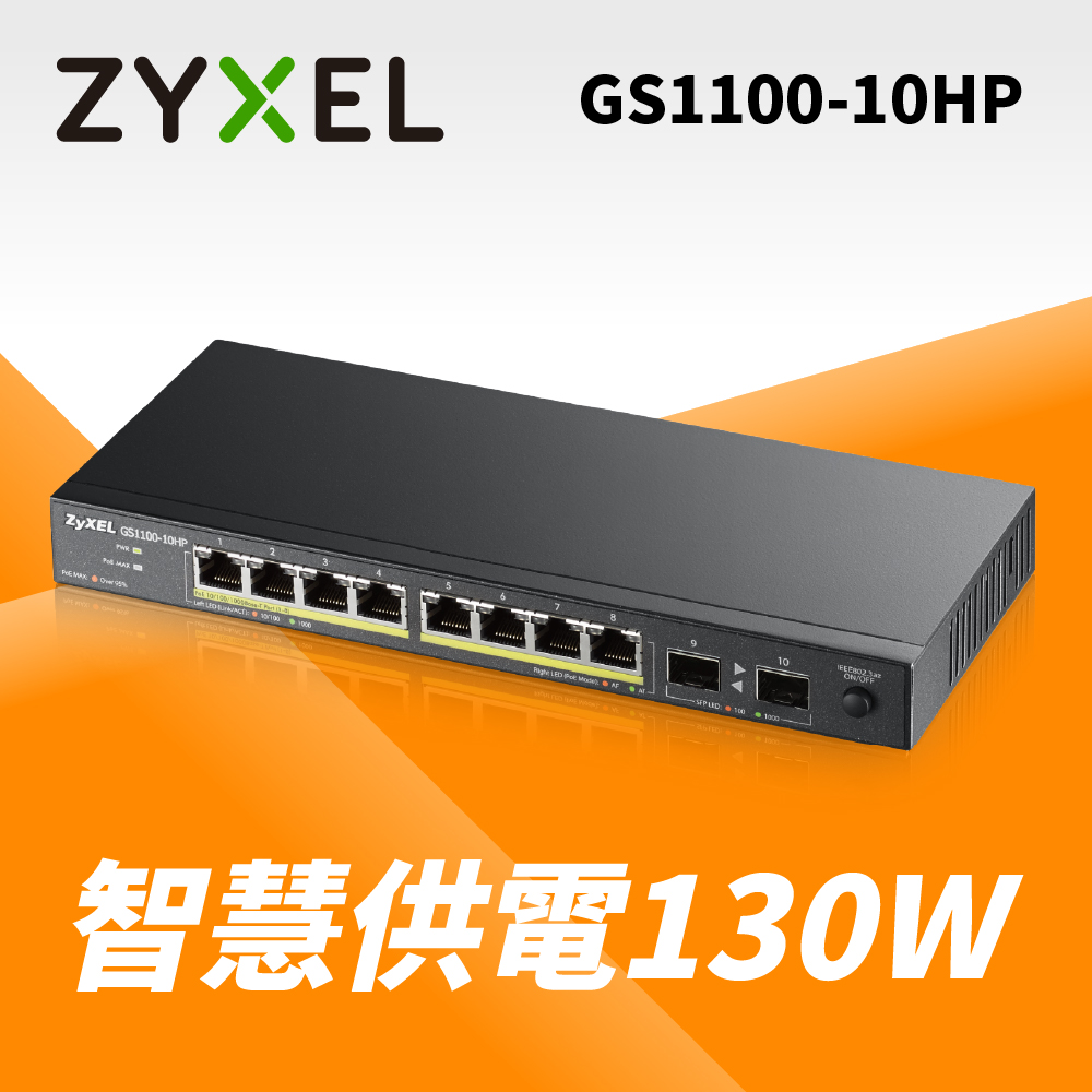◤全新品 含稅 免運費◢ ZyXEL GS1100-10HP 8埠 GbE 無網管型交換器