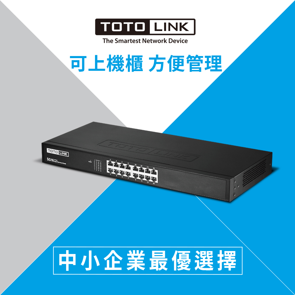 (福利品)TOTOLINK SG16 16埠 Giga 極速乙太網路交換器