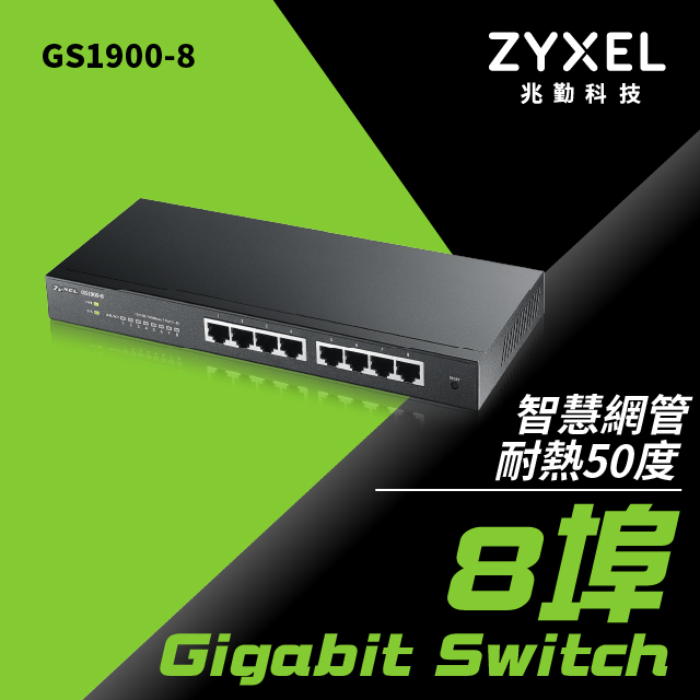 ZyXEL GS1900-8 桌上型 giga交換器