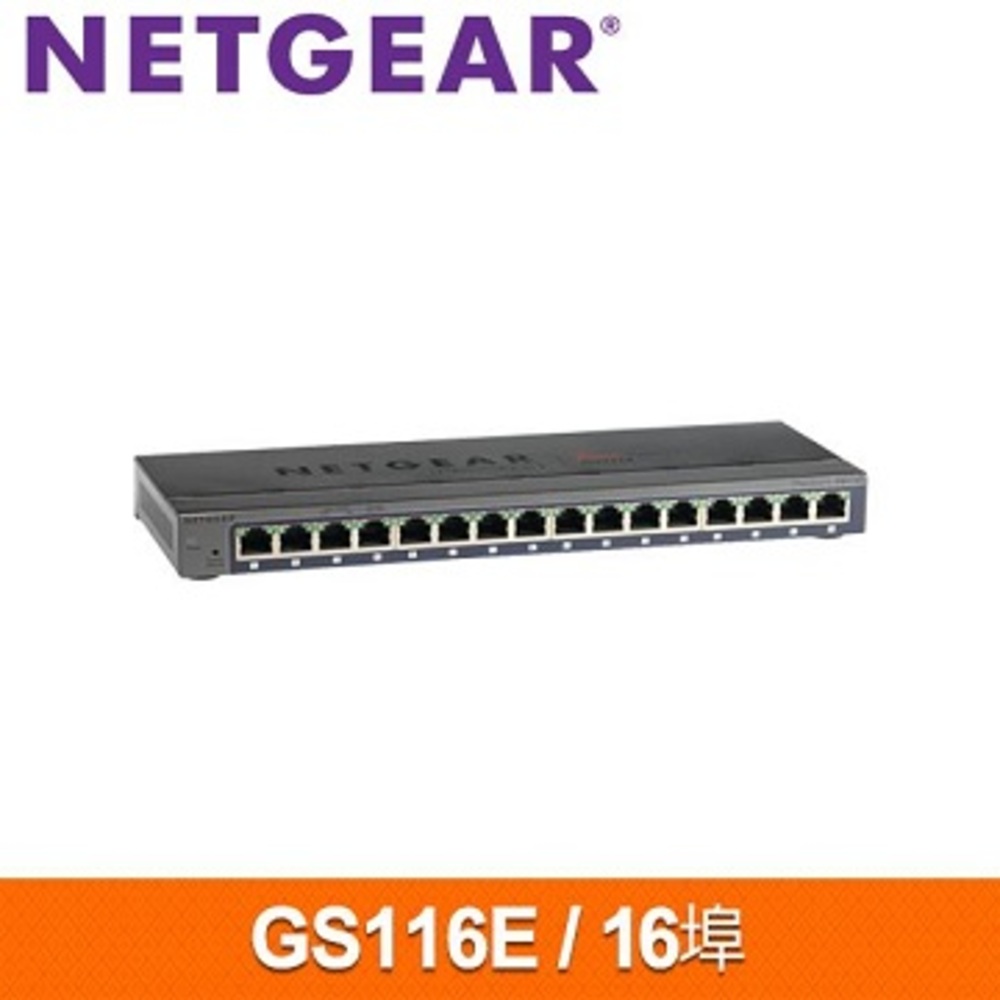 【Netgear】16埠Giga簡易網管型交換器(GS116E)
