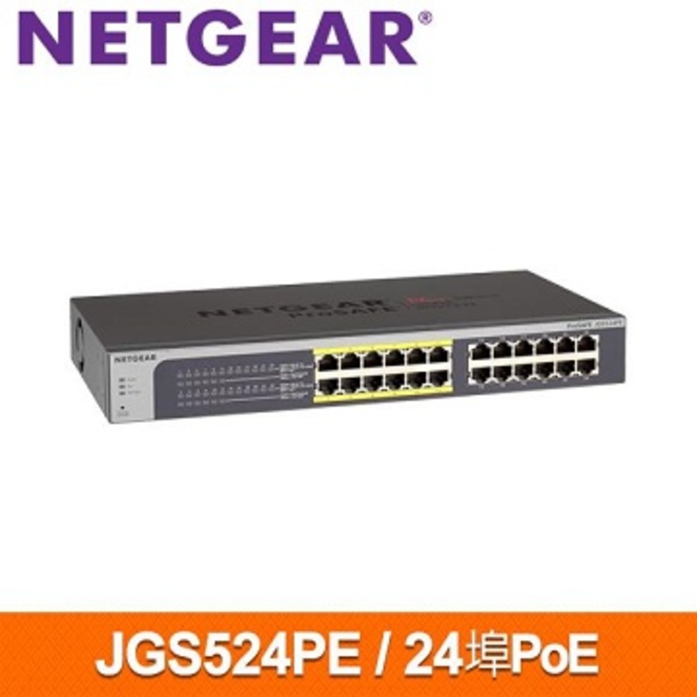★快速到貨★NETGEAR JGS524PE 24埠 Giga 簡易網管 PoE 交換器