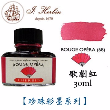 J. Herbin《珍珠彩墨系列鋼筆墨水》歌劇紅 Rouge Opera / 30ml