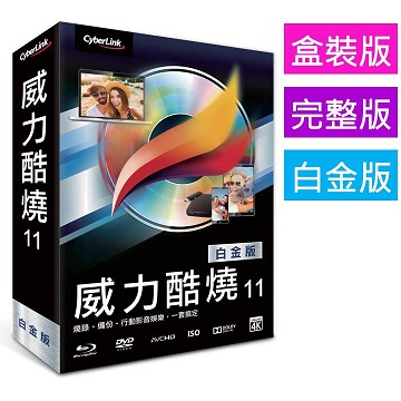 【Cyberlink 訊連科技】威力酷燒12 白金版 最受用戶信賴的影音備份及燒錄軟體