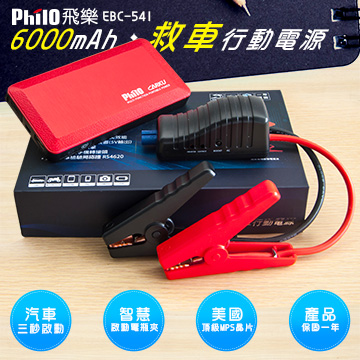 【飛樂】救車行動電源(EBC-541 贈環保袋+收納包)