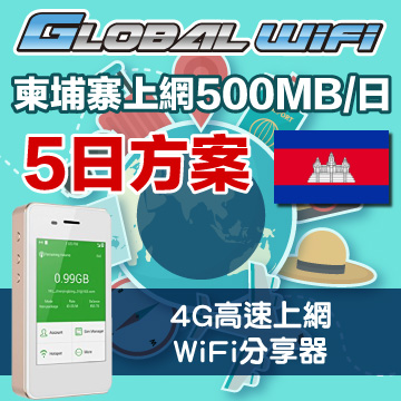 GLOBAL WiFi 亞洲行動上網分享器 柬埔寨 3G 500MB/日 五日方案