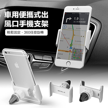 ECOLA FREEDOM系列車用出風口支架/白色