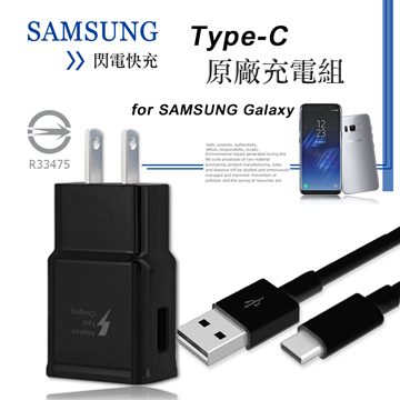三星原廠 Samsung Galaxy S8/S8+/S8 Plus Type-C USB傳輸線+9V閃電快充旅充頭 充電組(密封包裝)