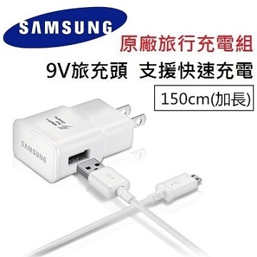 三星 Samsung 原廠9V快充頭+1.5米原廠線 旅充組