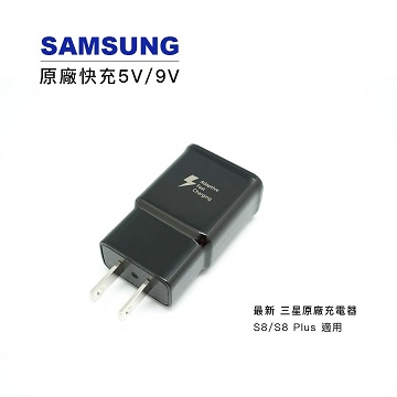 三星 Samsung Galaxy Note8 / S8 Plus 原廠充電器 QC2.0快充 (黑色)