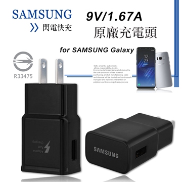 三星原廠Samsung S9/S9+/S9 Plus /Note 8 9V/1.67A 閃電快充旅充頭 快速充電器 (平輸密封包裝)