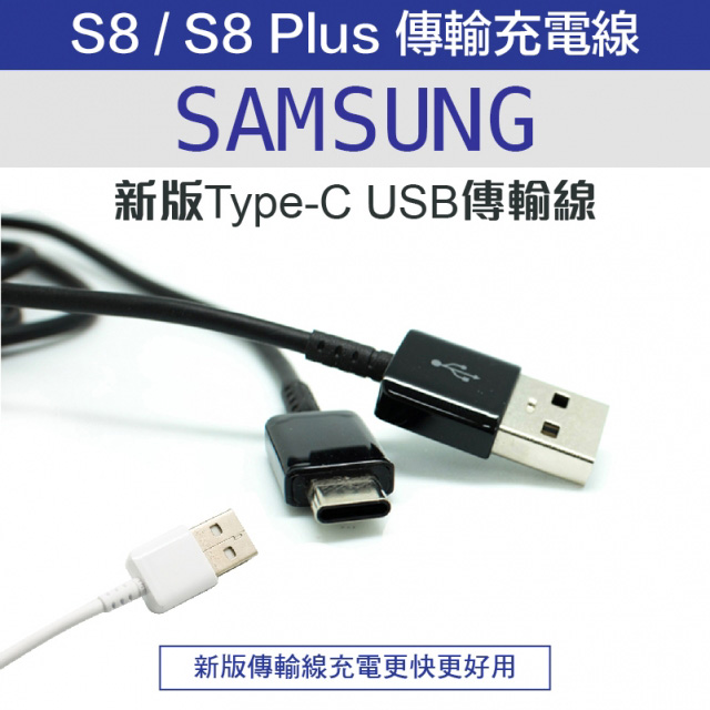三星 SAMSUNG Galaxy S8 Plus S8 USB Type C QC2.0 3.0 高速傳輸充電線