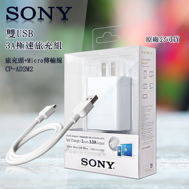 Sony 充電器 CP-AD2M2 Xperia 專用配件 CPAD2M2 雙USB輸出埠 ☆6期0利率↘☆