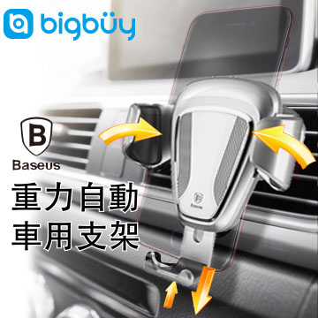 BigBuy【倍思Baseus】手機重力支架 汽車導航車載車支架 冷氣出風口 重力連動(銀色)