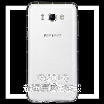 三星 SAMSUNG Galaxy J7(2016) 空壓殼 氣墊式防摔設計
