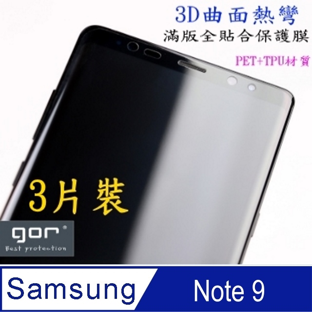 GOR for 三星Samsung Galaxy Note 9 3D曲面PET全螢幕滿版(螢幕保護貼X2 +背膜保護貼*1)