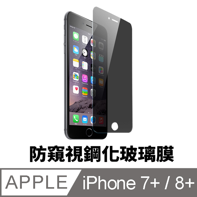 蘋果 iPhone 7 Plus 5.5吋 防窺保護貼 防窺鋼化膜 (PC036-7)