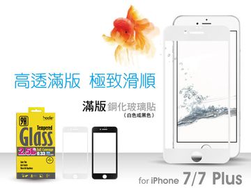 Hoda IPHONE 7 PLUS 2.5D滿版 鋼化玻璃 保護貼 鋼化膜