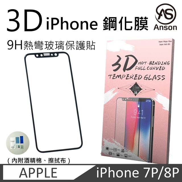 IPHONE 7plus 3D曲面 手機膜 鋼化玻璃保護貼 9H 鋼化膜 7plus/8plus 通用