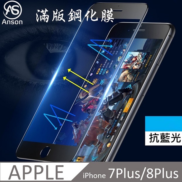 iphone 7plus 抗藍光 9H 鋼化膜 保護貼 i7+/i8+通用 鋼化玻璃保護貼