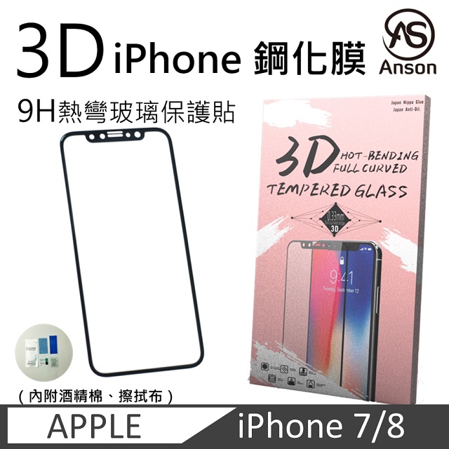 IPHONE 8 i7 3D 鋼化膜 3D曲面 9H 玻璃保護貼 7 / 8通用