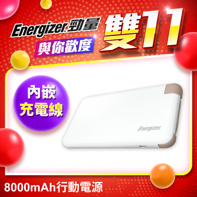 Energizer勁量 UE8001 行動電源8000mAh