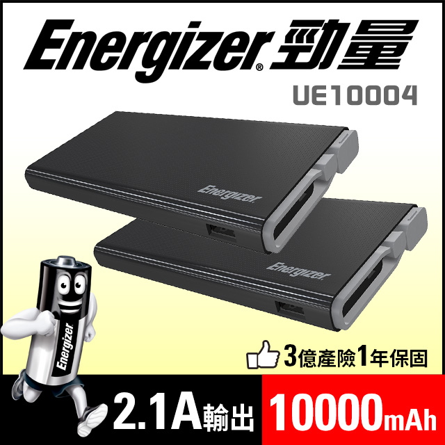 Energizer勁量 UE10004 行動電源10000mAh【兩入組】
