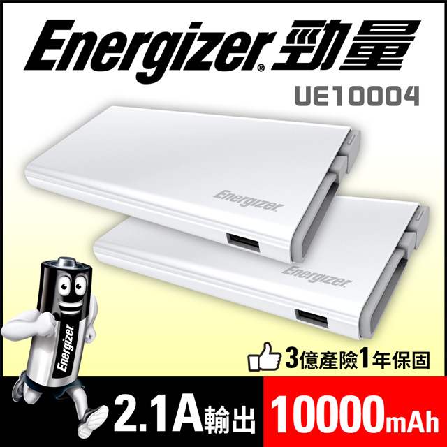 Energizer勁量 UE10004 行動電源10000mAh白色【兩入組】
