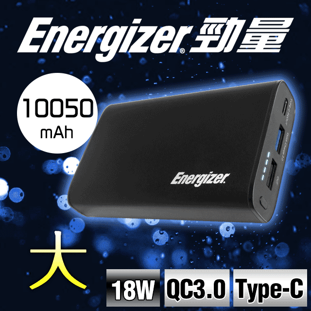 Energizer®勁量-UE10013CQ快充型QC3.0行動電源
