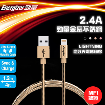 Energizer 勁量 MFI 認證 Lightning 金屬不銹鋼高效充電傳輸線-金