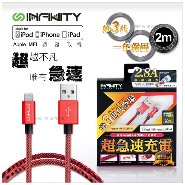 港牌 Infinity i7/i8/iX Lightning 8pin 蘋果MFI認證 第三代 超急速系列 充電/傳輸線 2M 五色選擇