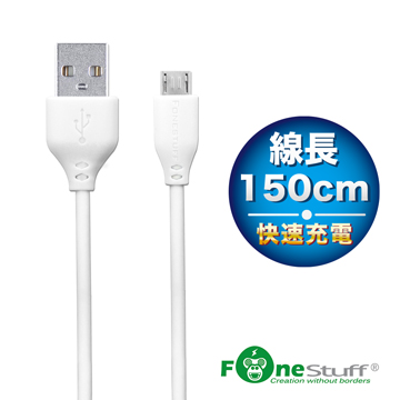 FONESTUFF 瘋金剛 FSM150C Micro USB 傳輸線 1.5M 1.5米