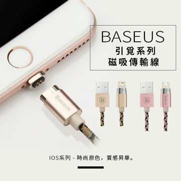 BASEUS 倍思 引覓系列 磁吸 傳輸線 磁力線 iPhone 6S i6s Plus 5S i6s SE-香檳金