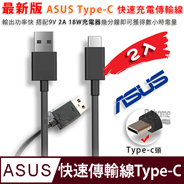 【超級組合2入】ASUS Type-C 快充傳輸線 ZenFone3 ZenFone4 ZenFone5系列