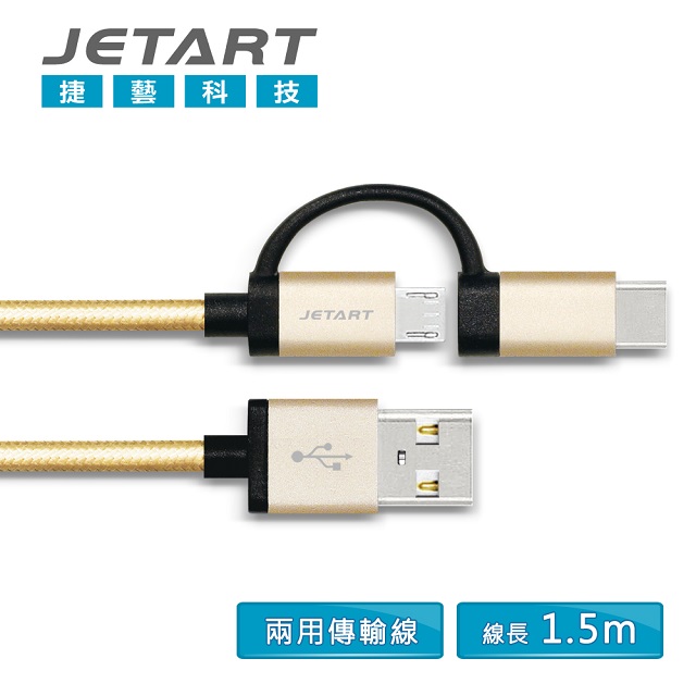 【JETART 捷藝科技】USB to TYPE-C + Micro USB 兩用傳輸線(CAC4400)香檳金