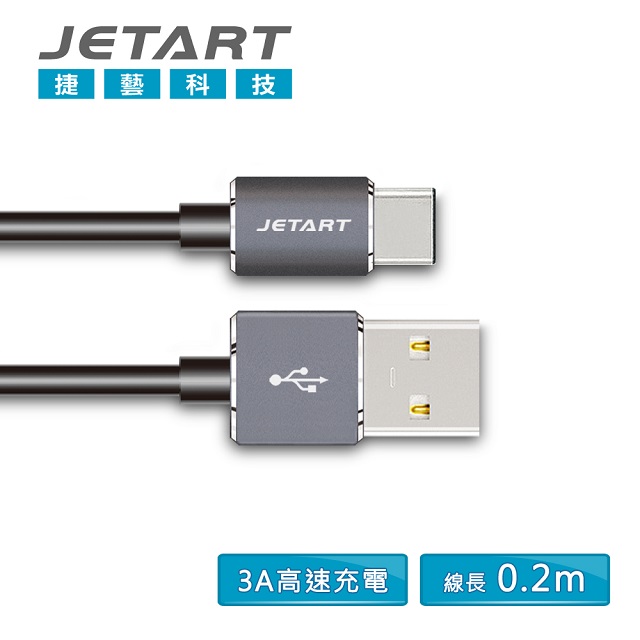 【JETART 捷藝科技】USB 2.0 A to TYPE-C 極速傳輸線 0.2米 (CAC3002)鐵灰