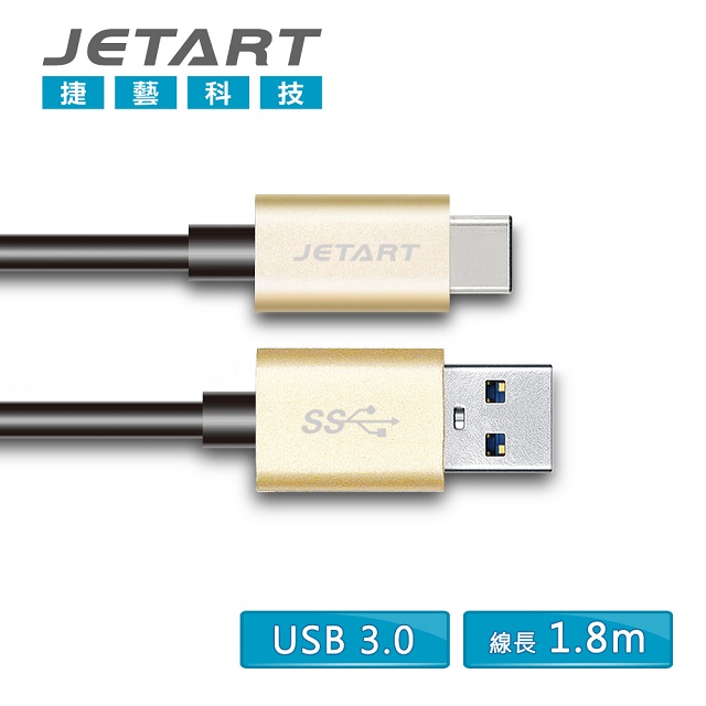 【JETART 捷藝科技】USB 3.0 A to TYPE-C 極速傳輸線 1.8米 (CAC2500)香檳金