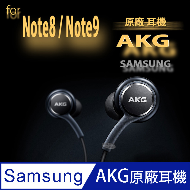 SAMSUNG Galaxy Note8 Note9 AKG原廠 雙耳立體聲耳機