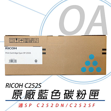 【公司貨】RICOH 理光 SP C252S 藍色 原廠盒裝碳粉匣 4000張