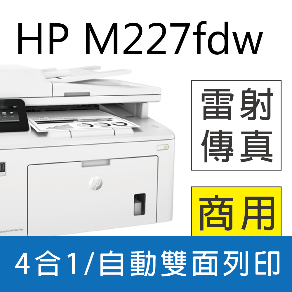 HP LaserJet Pro M227fdw/m227FDW/227 黑白雷射無線多功能事務機