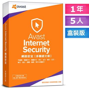 Avast 2018 艾維斯特網路安全5人1年盒裝版