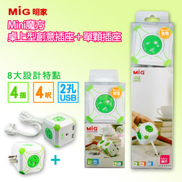 MIG明家-Mini魔方旋轉門4插1開關 / 雙USB孔安全延長線+單顆插座組合