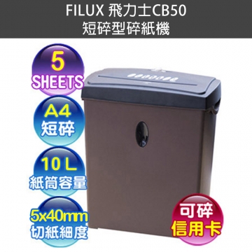 FILUX 飛力士 CB50 A4短碎型碎紙機