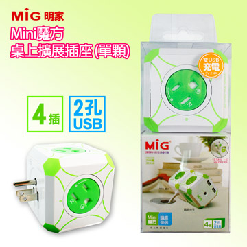 MIG明家-Mini魔方旋轉門4插1開關 / 雙USB孔安全插座(單顆)-WS-408U2