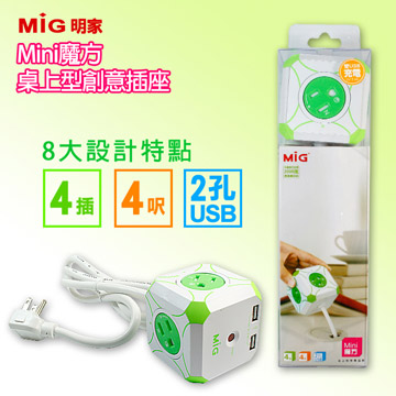 MIG明家-Mini魔方旋轉門4插1開關 / 雙USB孔安全延長線(4呎)-3P400U2-4