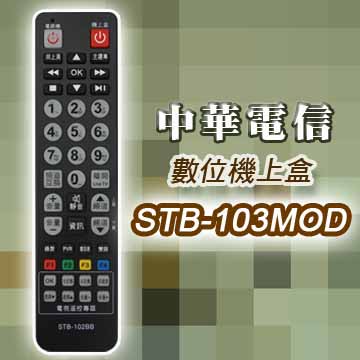 【遙控天王】#STB-103MOD 數位機上盒萬用型遙控器(適用:中華電信MOD)