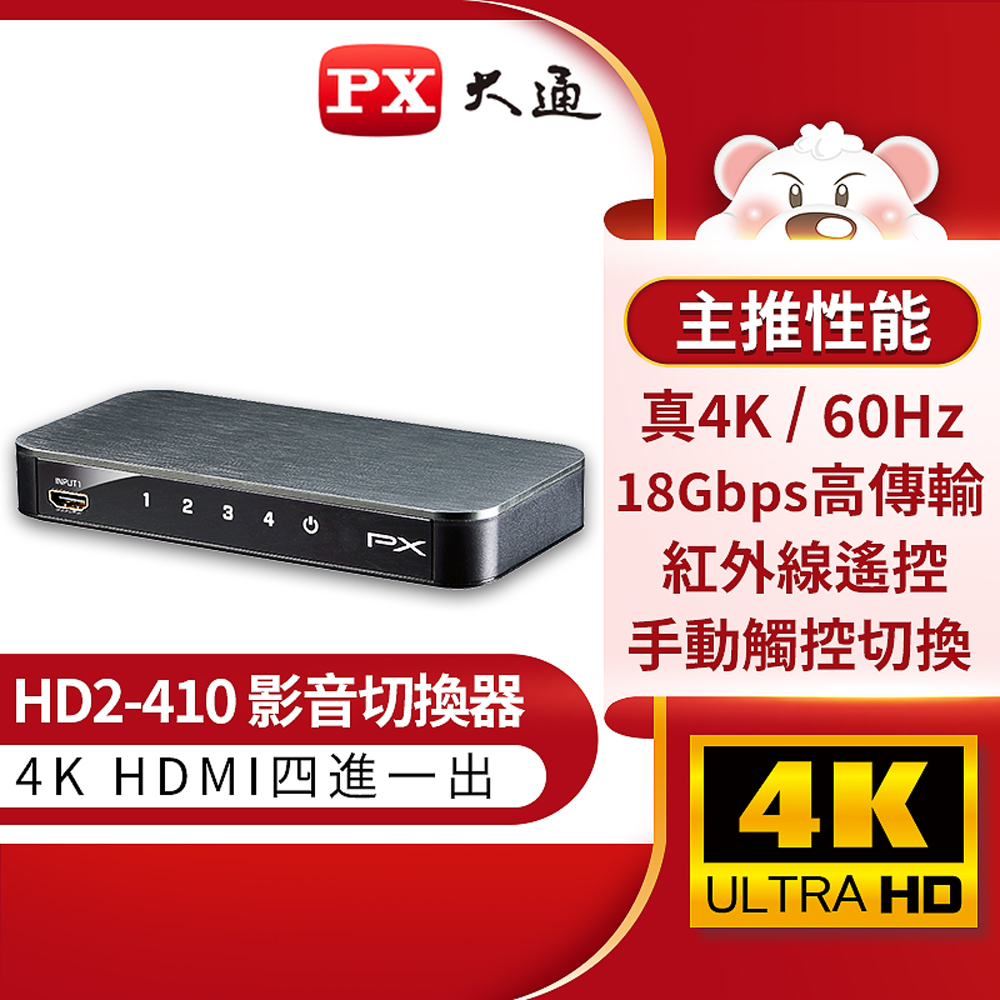 PX大通 HD2-410 HDMI 4進1出切換器 4K紅外線遙控